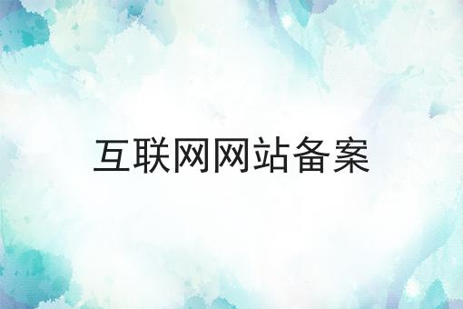 互联网网站备案
