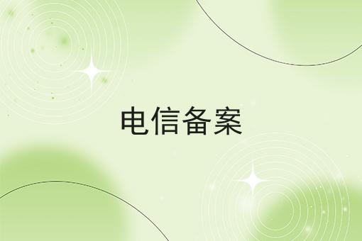 电信备案 电信备案