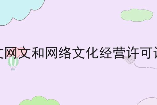 文网文和网络文化经营许可证