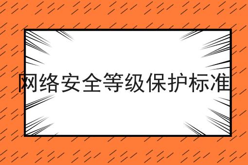 网络安全等级保护标准