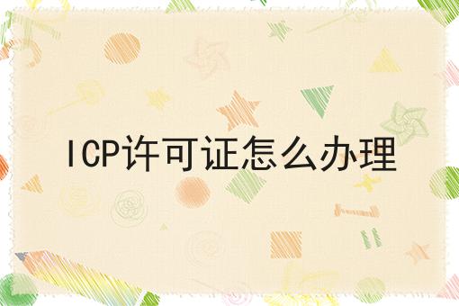 ICP许可证怎么办理
