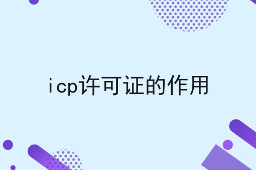 哇！原来icp许可证的作用如此简单！