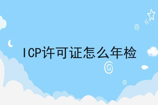 ICP许可证怎么年检