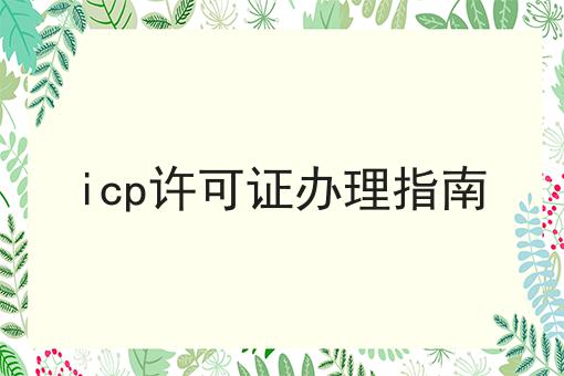 icp许可证办理指南你都了解多少