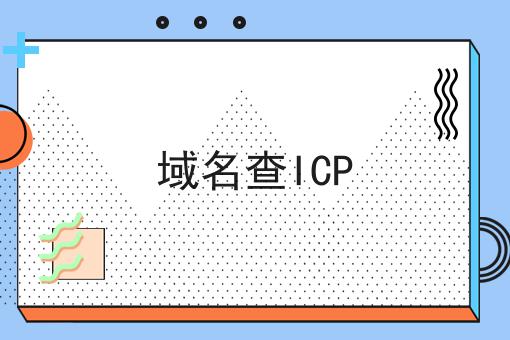 域名查ICP 域名查ICP