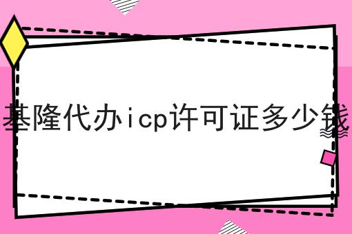 基隆代办icp许可证多少钱