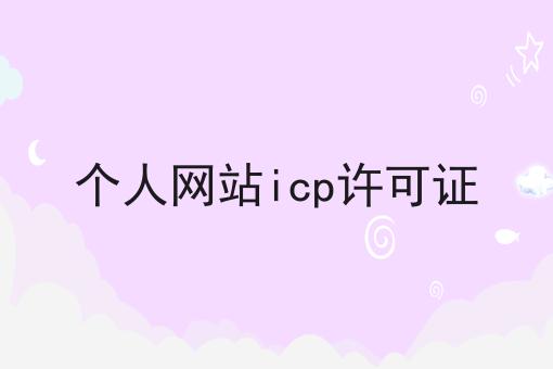 个人网站icp许可证