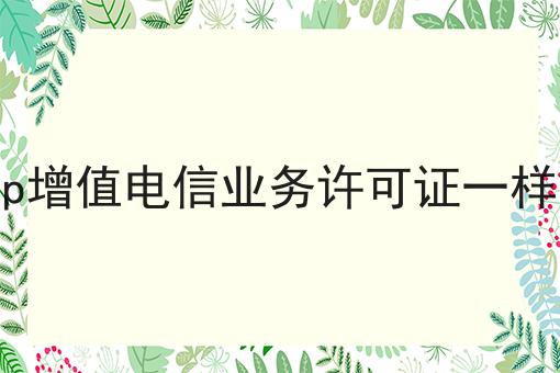 icp增值电信业务许可证一样吗