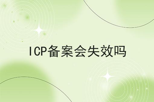 ICP备案会失效吗，你真的明白吗？