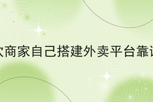 你敢相信吗？怎样做好外卖平台的营销竟然这么简单！