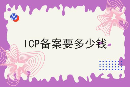 ICP备案要多少钱
