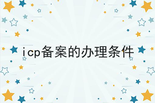 icp备案的办理条件