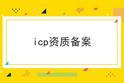 icp资质备案
