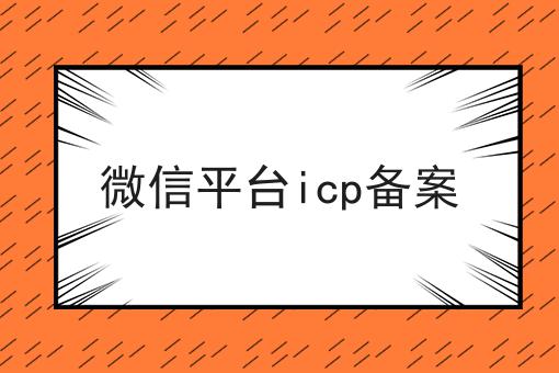 微信平台icp备案