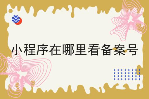 小程序在哪里看备案号
