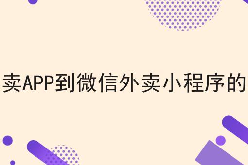 从外卖APP到微信外卖小程序的转变如何做？这个流程得学会！