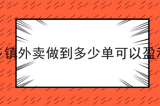 外卖系统对同城生活服务创业的重要性有哪些怎么用？教你使用外卖系统对同城生活服务创业的重要性有哪些