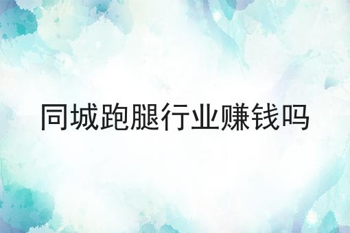几分钟学会！同城跑腿行业赚钱吗步骤学起来！