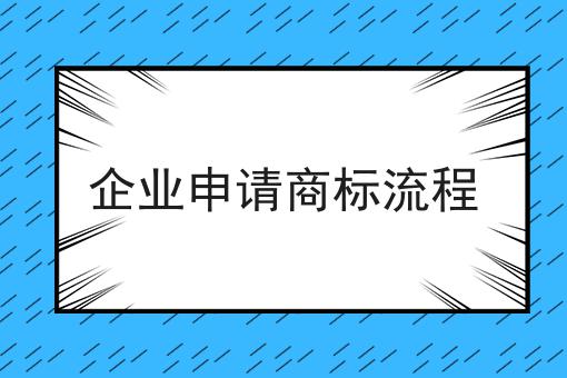 企业申请商标流程 企业申请商标流程