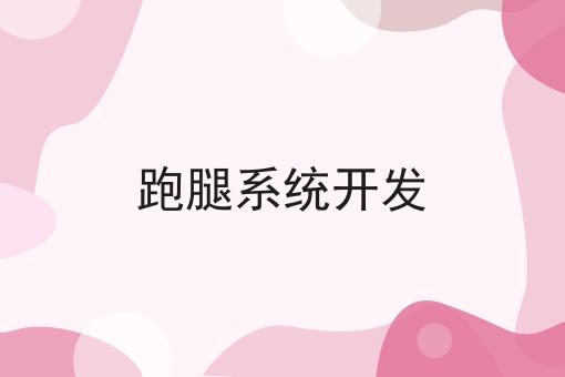 跑腿系统开发 跑腿系统开发