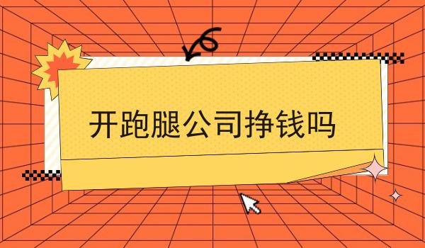 掌握3个技巧，外卖小程序怎么对接跑腿平台实现配送事半功倍