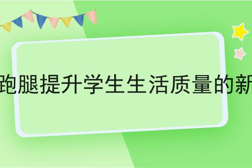 泰酷辣！同城跑腿有多火还能这样用