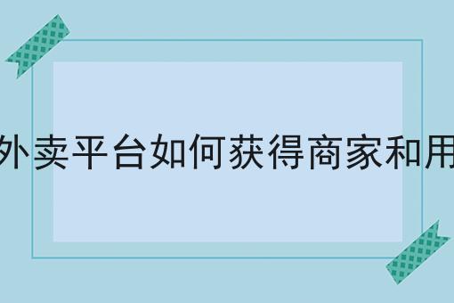 校园外卖如何盈利全是干货！