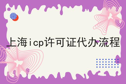 上海icp许可证代办流程，不信你试试？