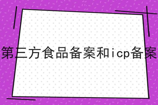 第三方食品备案和icp备案