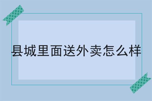 2024做外卖小程序如何对接第三方配送不能不知道的事