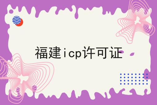 福建icp许可证，详细步骤！