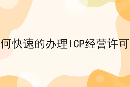 快来看，如何快速的办理ICP经营许可证