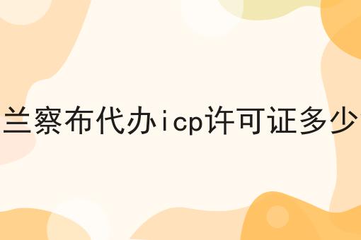 乌兰察布代办icp许可证多少钱速来get新技能！