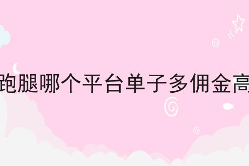县城外卖员一个月多少钱