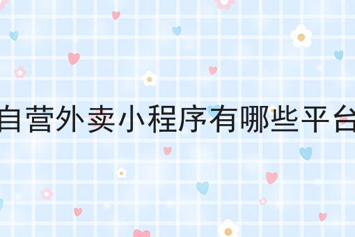 超级干货!自营外卖小程序有哪些平台如何从零开始