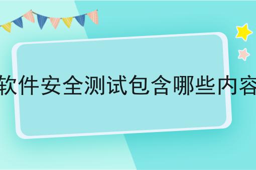 软件安全测试包含哪些内容