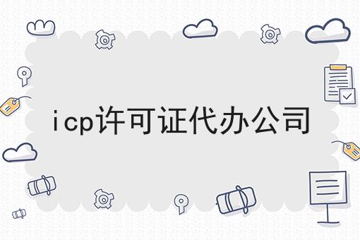 icp许可证代办公司