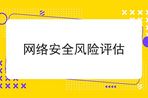 网络安全风险评估