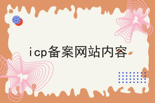 icp备案网站内容