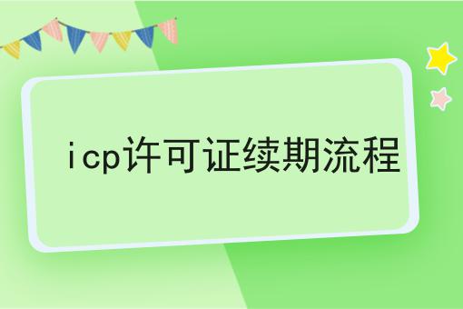icp许可证续期流程 icp许可证续期流程