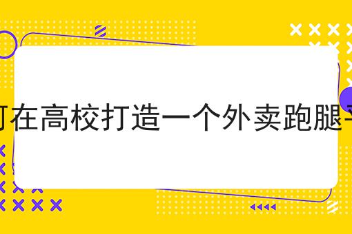 自己做外卖店