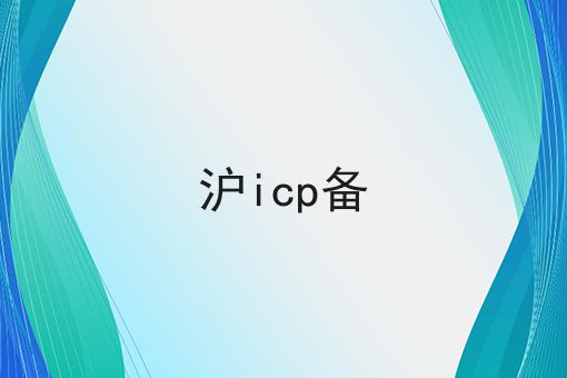 沪icp备 沪icp备