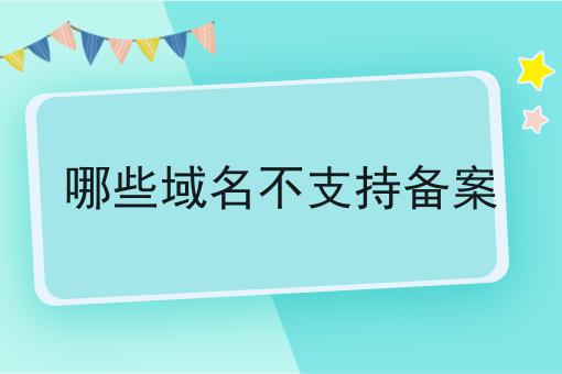哪些域名不支持备案 哪些域名不支持备案