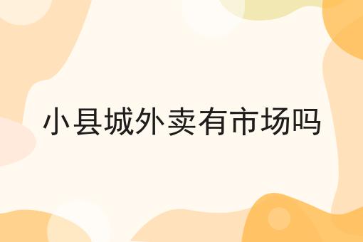 成本低利润高的小生意适合创业