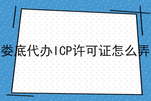娄底代办ICP许可证怎么弄