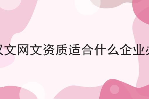 武汉文网文资质适合什么企业办理 武汉文网文资质适合什么企业办理