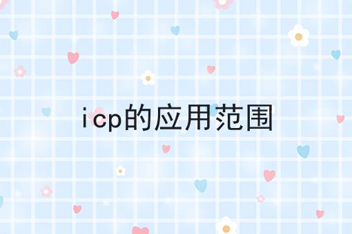 icp的应用范围 icp的应用范围