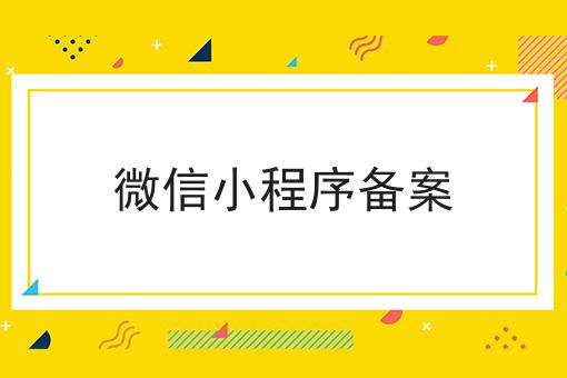 微信小程序备案，快来了解一下吧！