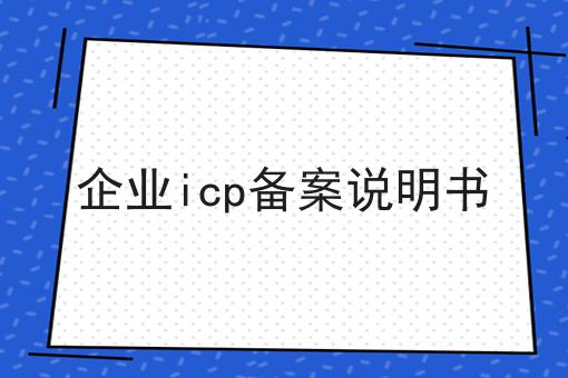 企业icp备案说明书 企业icp备案说明书