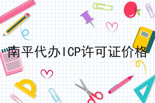 南平代办ICP许可证价格 南平代办ICP许可证价格